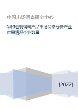 彩印包裝輔料產(chǎn)品市場(chǎng)價(jià)格分析產(chǎn)業(yè)供需情況企業(yè)數(shù)量